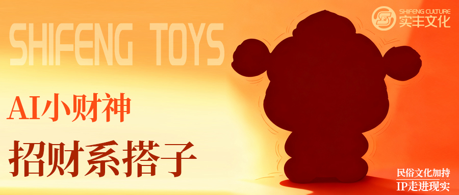 AI玩具技术揭秘 | 不止是玩具：从表情包到AI小财神，如何拥有一只“乖巧宝宝AI小财神”在身边？